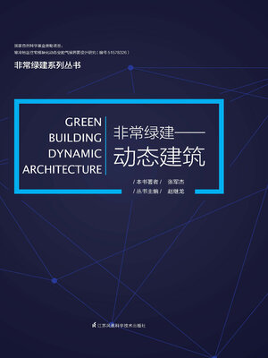 cover image of 非常绿建：动态建筑